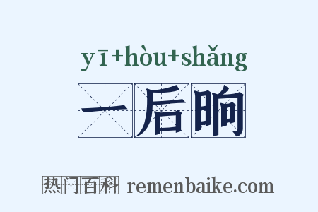 一后晌是什么意思的图片